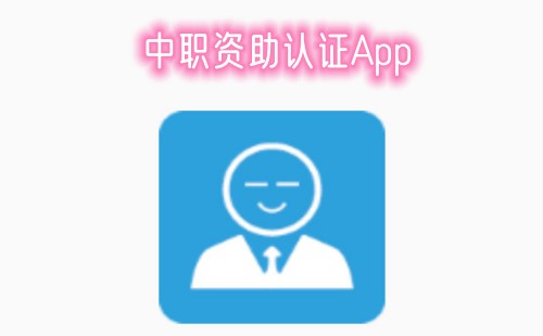 ��ְ������֤app_������ְ������֤_��ֱ��ְ������֤app