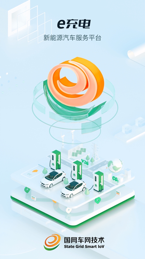 国网e充电app官方版截图0