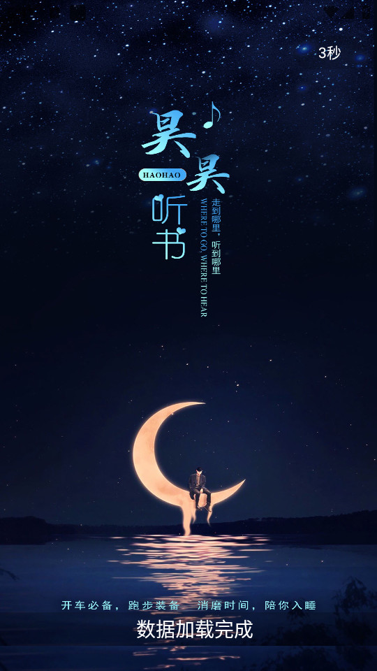 昊昊听书截图12