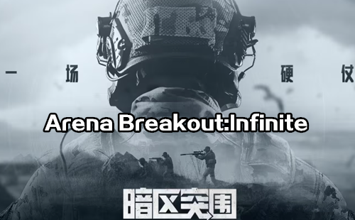Arena Breakout:Infinite��Ϸ_����ͻΧ���޹ٷ�������