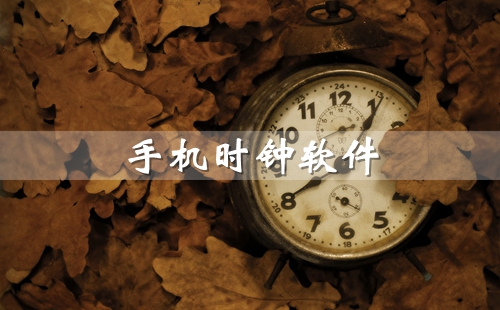 �ֻ�ʱ������_�ֻ�ʱ���������ذ�װ_�ֻ�ʱ������app_�ֻ�ʱ��������ȫ