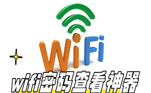 wifi����鿴��������������root_wifi����鿴������root����_wifi����鿴�����ٷ�������