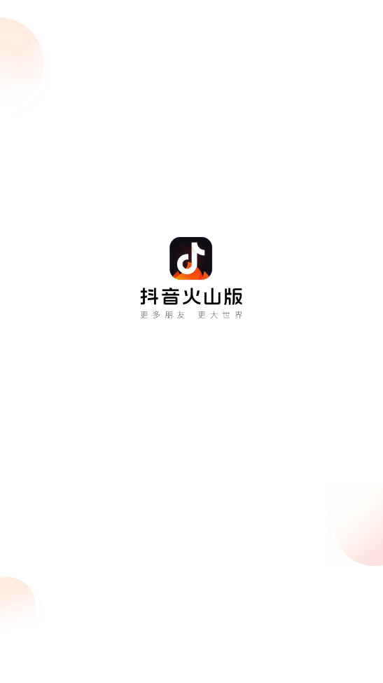 抖音火山版官方免费版截图2