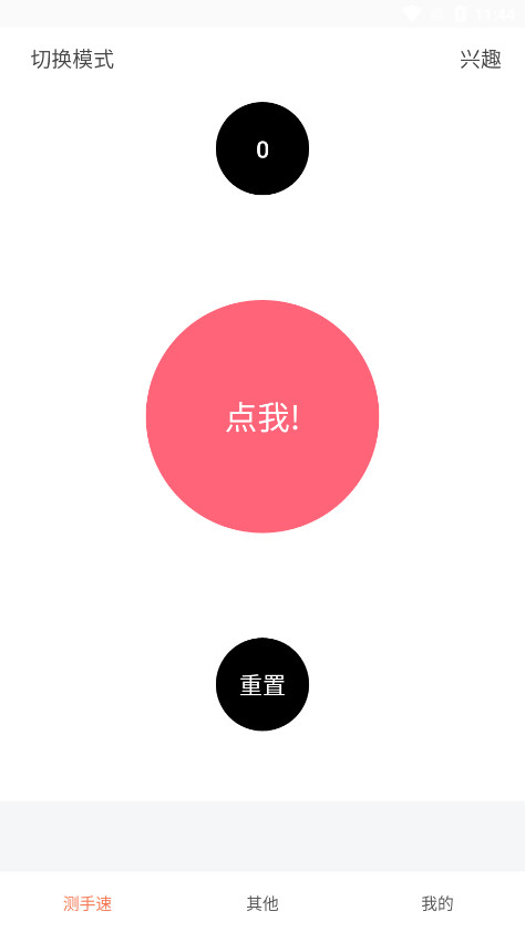 测手速点击屏幕小游戏截图1