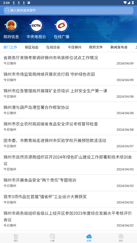 锦州通app截图1