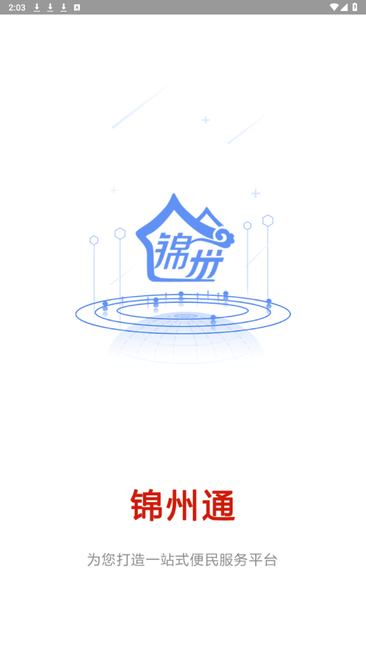 锦州通app截图7