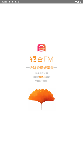 银杏FM官方app截图2