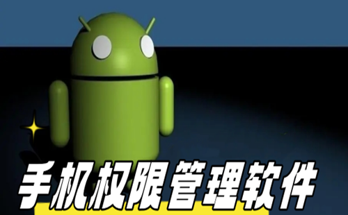 �ֻ�Ȩ�޹��������ϼ�_�����ֻ�Ӧ��Ȩ�޵�����_�ֻ�Ȩ�޹���app�Ƽ�����