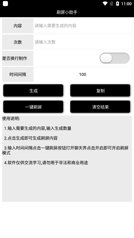 刷屏小助手app截图0