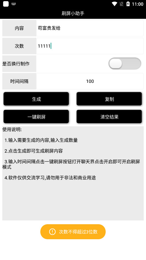 刷屏小助手app截图1