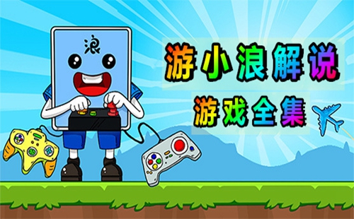 ��С��Game�������Ϸ����Щ_��С���������Ϸͬ��_��С�˽�˵��Ϸ�ϼ�
