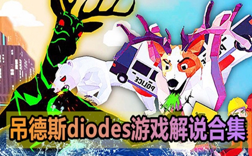 ����˹���������_����˹�����������Ϸ����_����˹DioDes��˵��Ϸ��ȫ�ϼ�