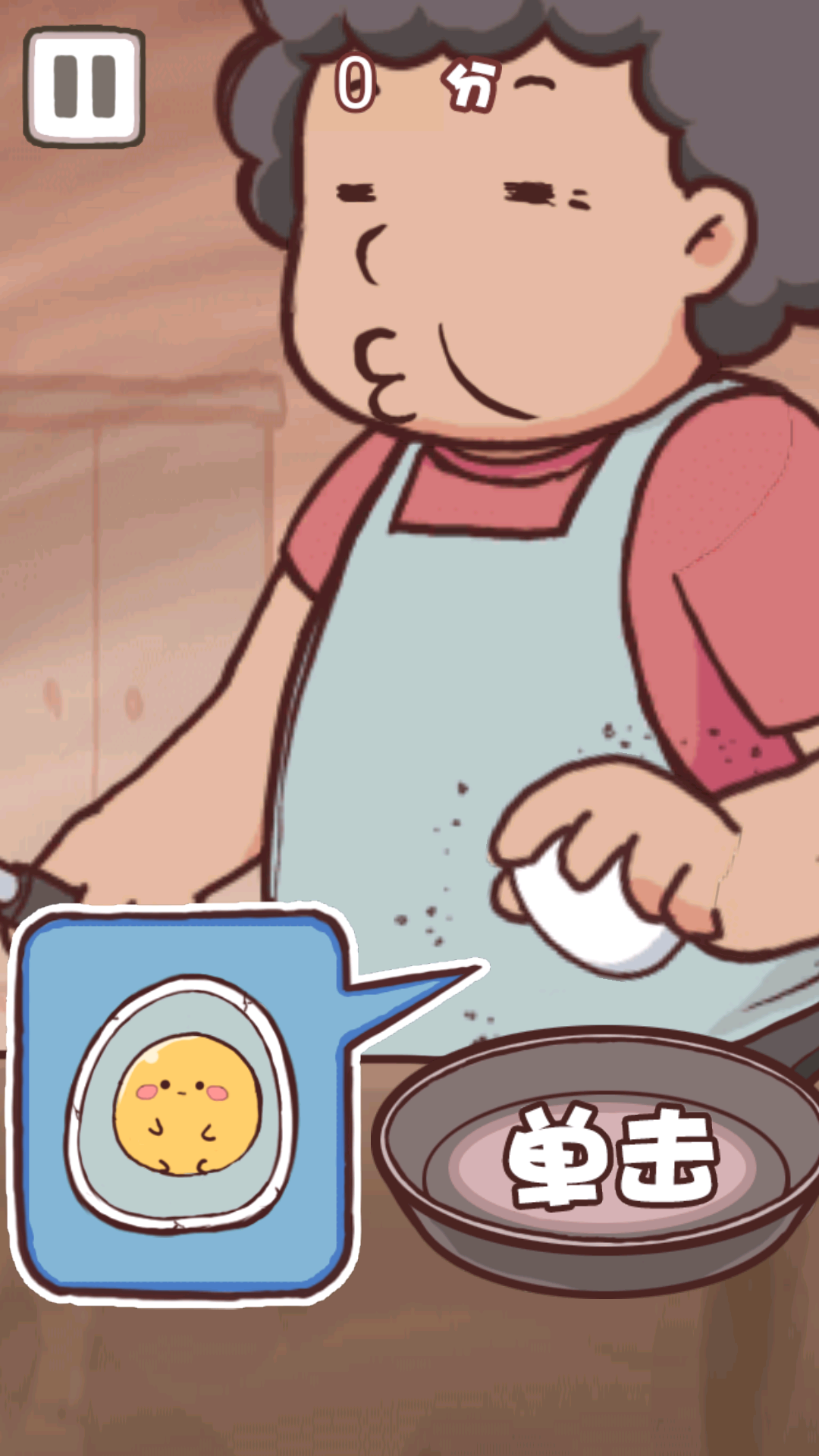 老妈煎蛋手游 老妈煎蛋手游