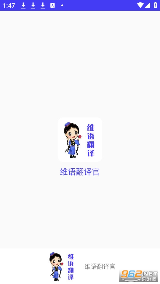 维语翻译官免费 维语翻译官免费