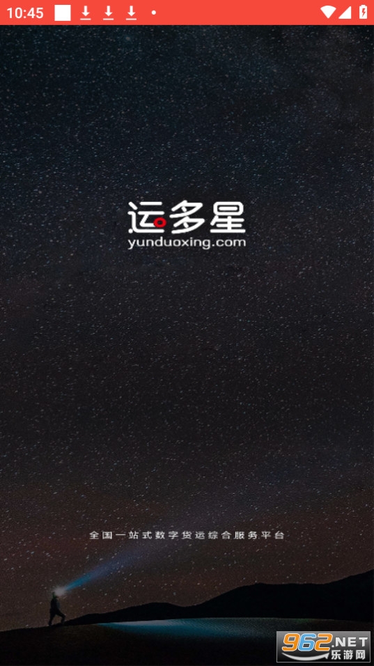 运多星司机版 运多星司机版