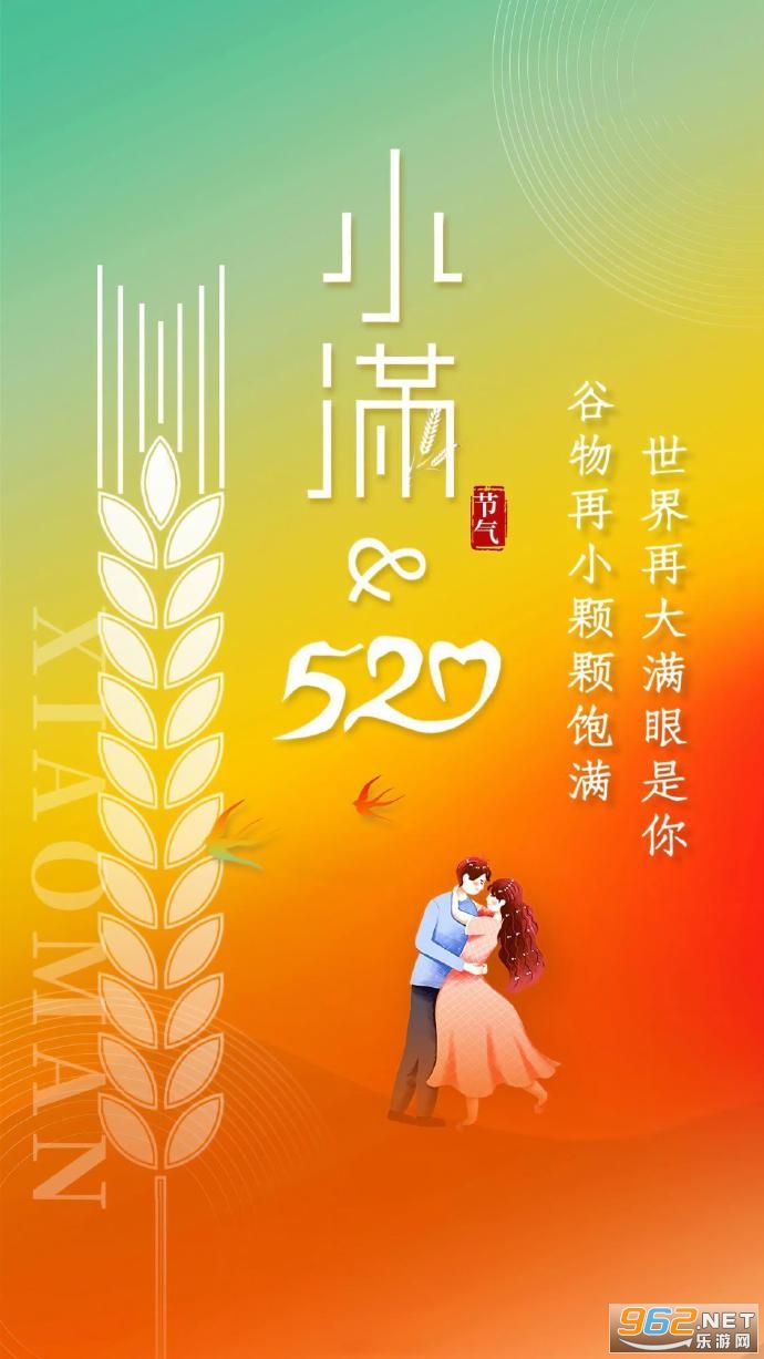 小满恰逢520文案 小满恰逢520文案