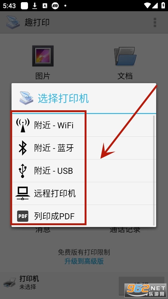 趣打印手机免费版 趣打印手机免费版
