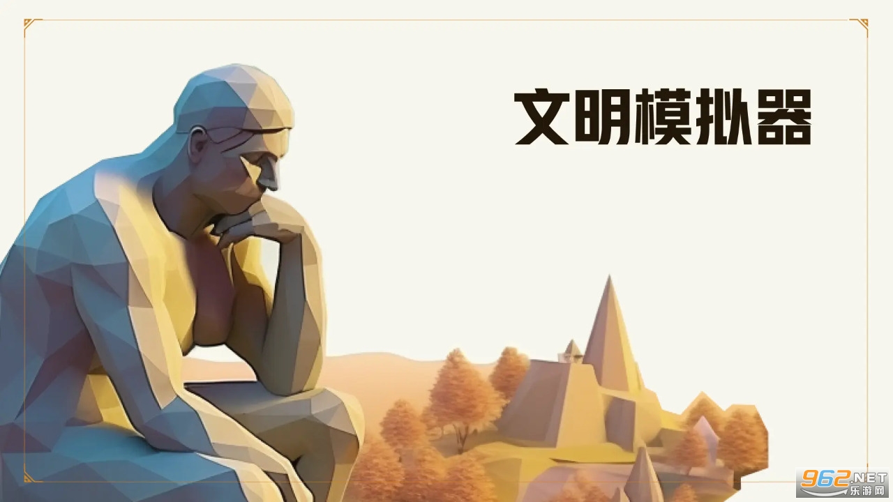 文明模拟器免广告 文明模拟器免广告
