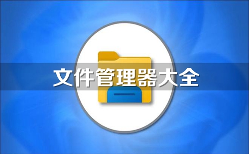 �ļ�������app����_�ļ�����������app_���õ��ļ��������Ƽ�