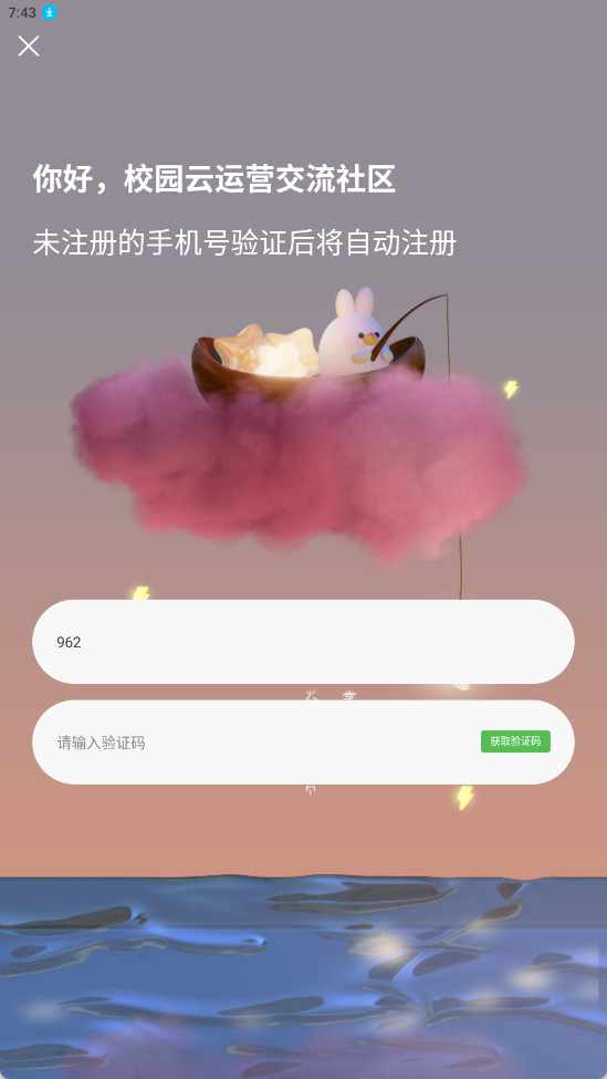 校园云生活服务平台截图0
