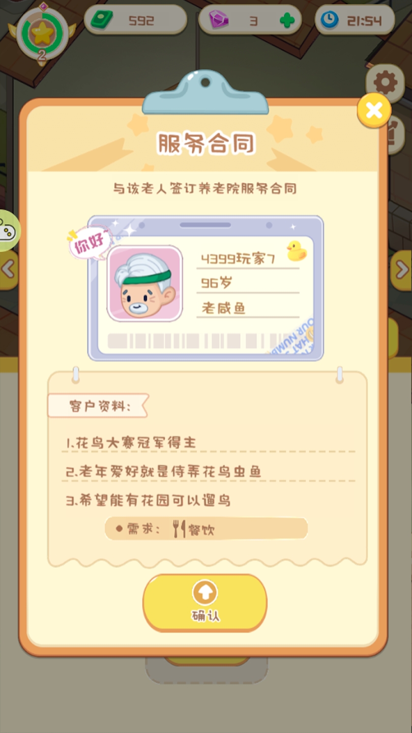 开心养老院免广告截图4