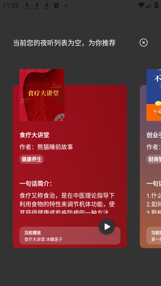 圆梦夜听app截图1