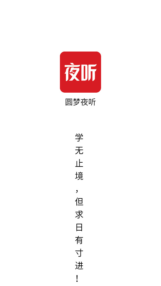 圆梦夜听app截图7