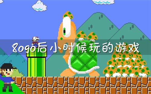 8090�󻳾�����Ϸ_8090�󾭵���Ϸ��ȫ_8090��Сʱ�������Ϸ�ϼ�
