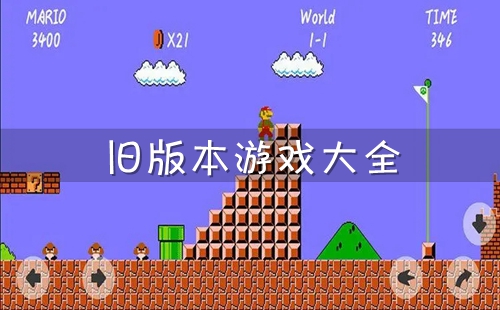 ����ɰ汾��������_��׿�ֻ��ɰ汾��Ϸ�Ƽ�_�ɰ汾��Ϸ��ȫ