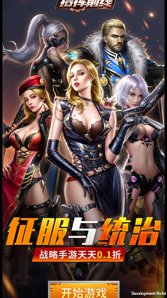指挥前线果盘版截图15