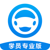 好学车学员专业版最新版