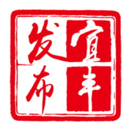宜丰发布最新版