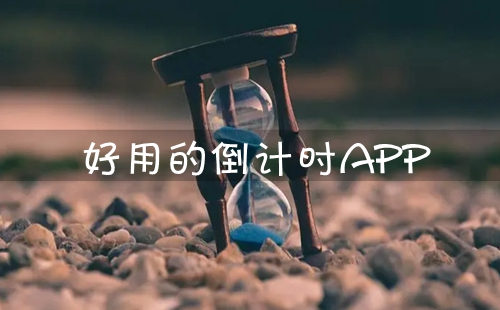 ���õĵ���ʱAPP_����ʱ����������ʾ����_����ʱ����app��Ѱ�����_����ʱ������ȷ����