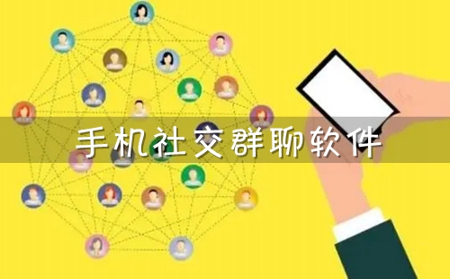 �罻Ⱥ��app����_�ֻ��罻Ⱥ������_���õ��罻Ⱥ�������Ƽ�