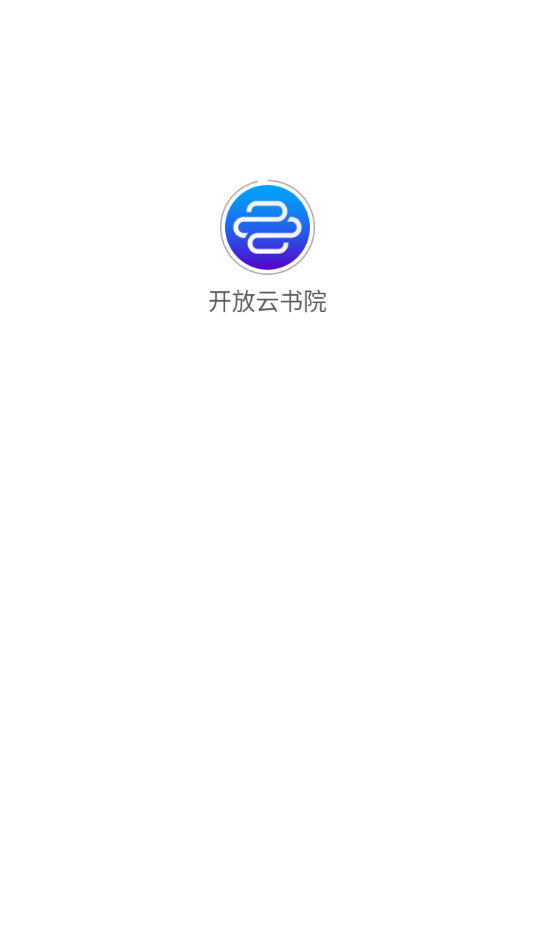 开放云书院app截图3