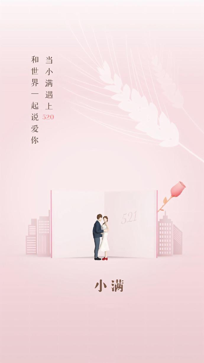 小满恰逢520文案截图2