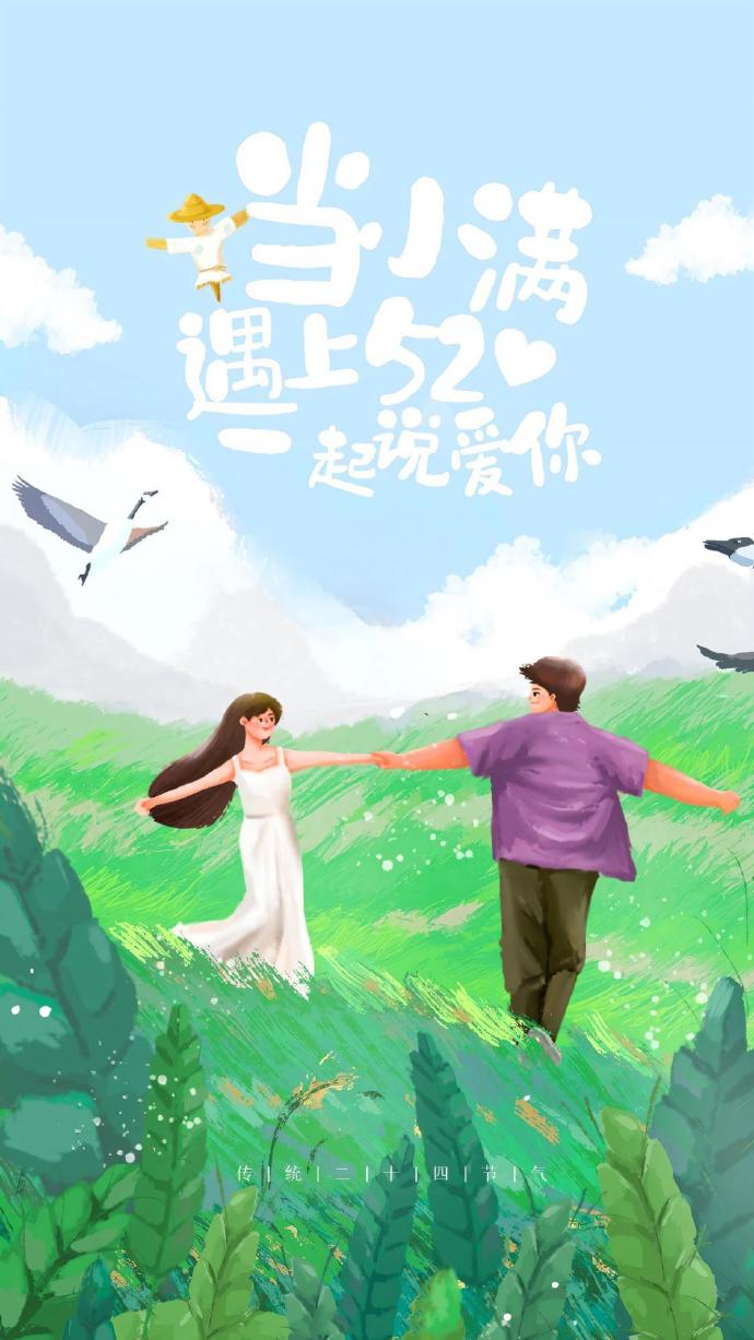 小满恰逢520文案截图1