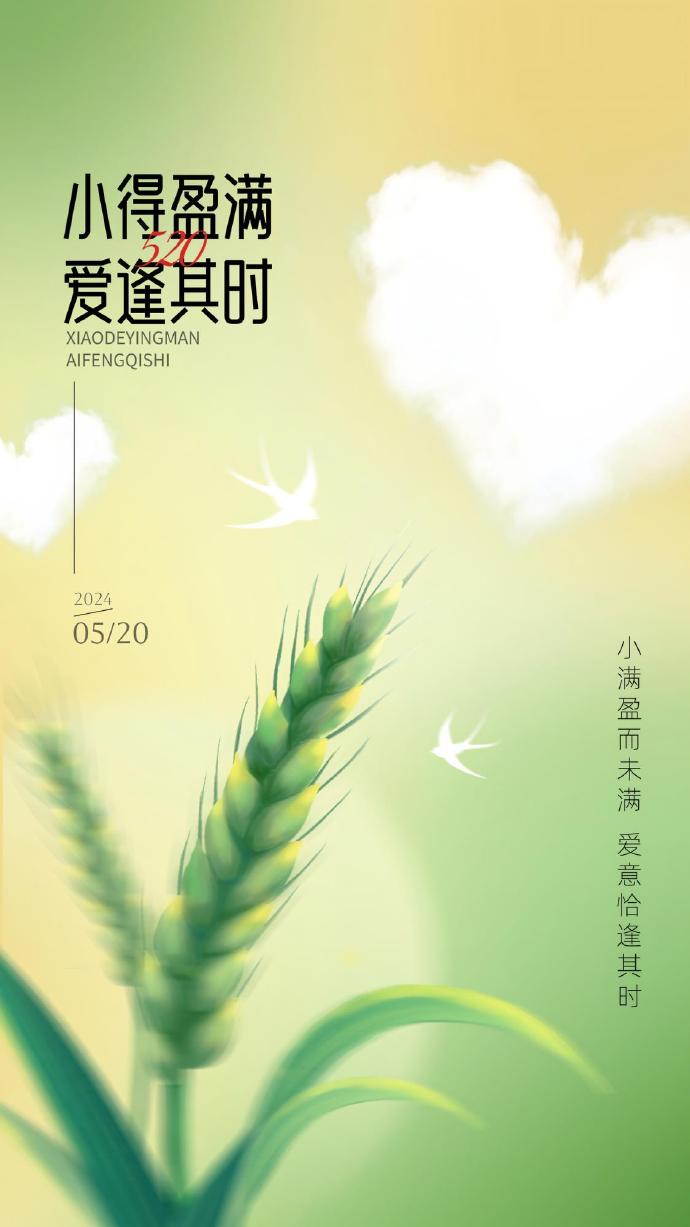 小满恰逢520文案截图5