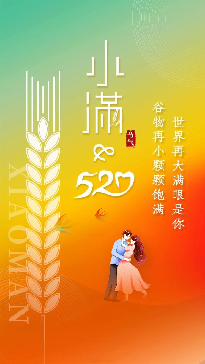 小满恰逢520文案截图0