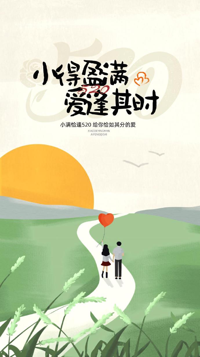 小满恰逢520文案截图4