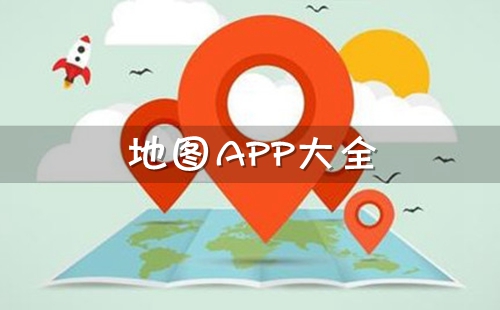 ��ͼapp�������_�ֻ���ͼapp���ذ�װ���_�ֻ���ͼ�����Ƽ�