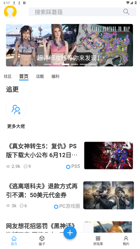 踩蘑菇游戏论坛app截图5
