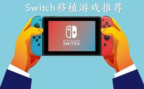 Switch������ֲ��������_Switch2024����ֲ��Ϸ_Switch��ֲ��Ϸ�Ƽ�