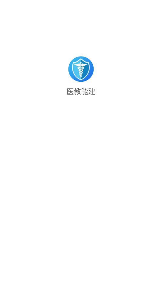 医教能建app截图3