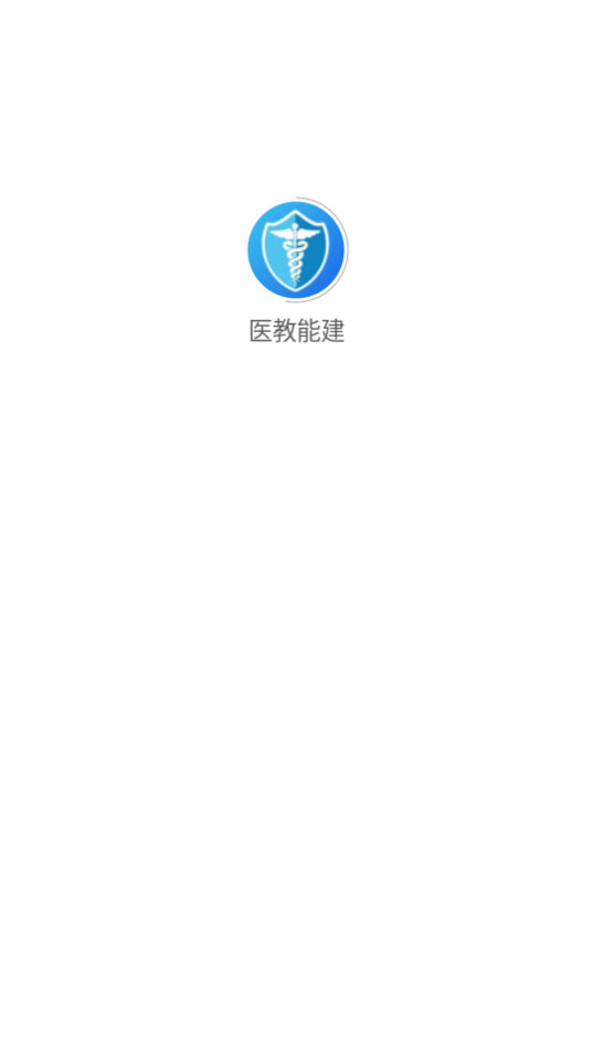 医教能建app截图2