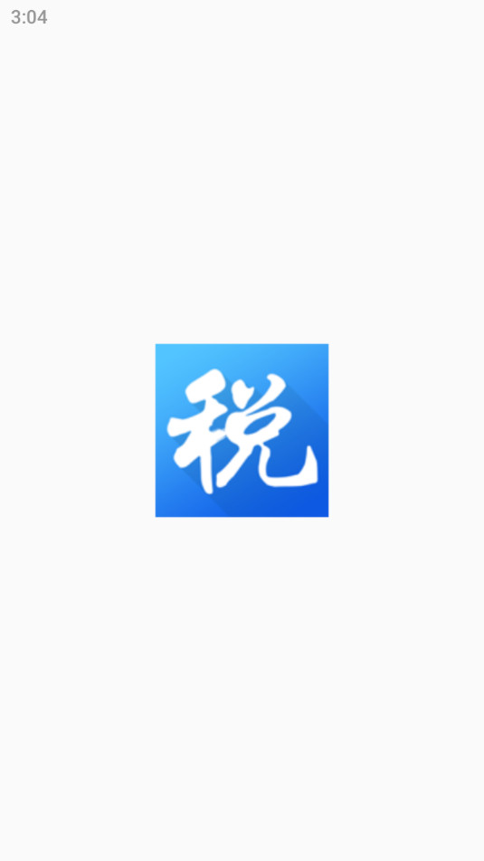 海南税务app免费版截图6