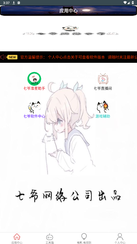 七爷Box软件工具箱截图3