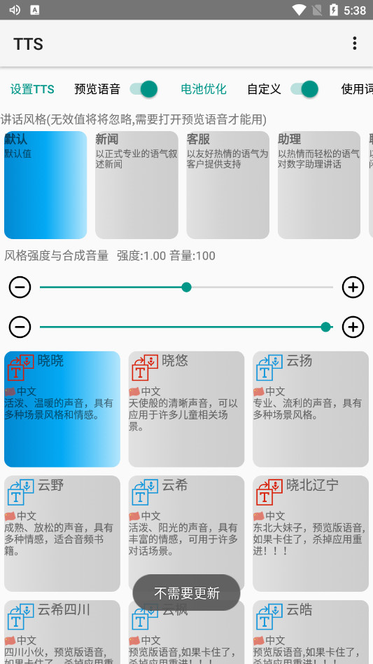 微软离线tts语音引擎语音包app截图2