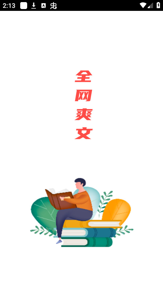全网爽文大全软件截图3