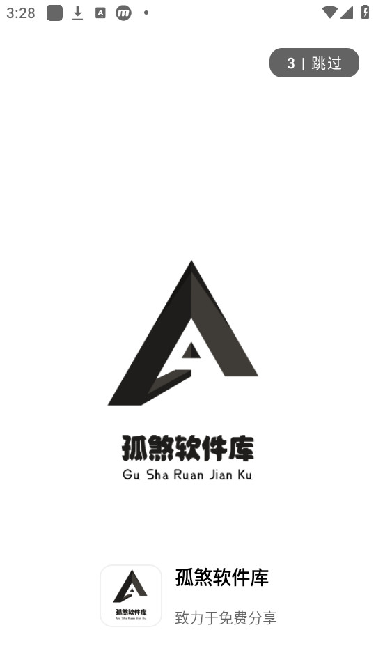 孤煞软件库app截图8